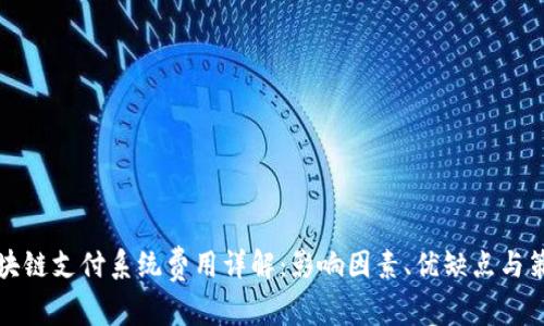 区块链支付系统费用详解：影响因素、优缺点与策略