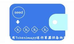 如何使用Tokenimapp进行苹果