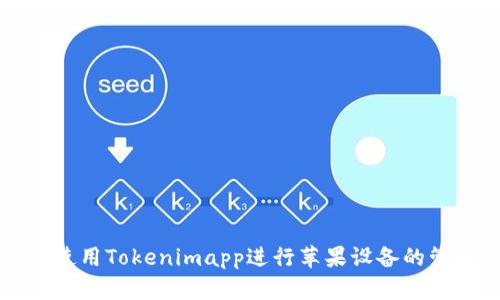 如何使用Tokenimapp进行苹果设备的管理与