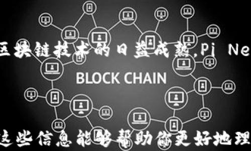 
   区块链Pi节点详解：如何参与和获取收益  / 

关键词
 guanjianci  区块链, Pi节点, 加密货币  /guanjianci 

## 引言

在当今迅速发展的区块链技术和加密货币市场中，有许多新兴的项目不断涌现，吸引了大量投资者的关注。其中，Pi Network因其独特的算法和参与模式，特别是“Pi节点”的概念而受到广泛讨论。那么，什么是Pi节点？它在区块链生态系统中扮演着怎样的角色？本文将全面深入地探讨这一主题，为读者提供清晰、详细的理解。

## 什么是Pi节点？

1. Pi节点的定义
在Pi Network中，“节点”是一个非常重要的概念，它指的是参与者为了增强网络的安全性和去中心化而形成的一组用户。 Pi节点的存在使得网络的运作更加高效。同时，用户在Pi Network中通过在其设备上运行Pi应用程序以参与区块链的验证和交易，从而获得代币奖励。

2. Pi节点的作用
Pi节点的基本功能主要有三个方面：
ul
    listrong确保网络安全：/strong每个节点都能够保存区块链的完整副本，这样可以确保数据不被篡改，保证网络的安全性。/li
    listrong验证交易：/strong节点会处理和验证网络中的所有交易，这使得交易即时完成并且可信。/li
    listrong促进去中心化：/strong通过每个用户的参与，Pi Network避免了单点故障的风险，确保网络更加去中心化。/li
/ul

## 参与Pi节点的方式

3. 如何成为Pi节点
要成为Pi节点，首先，你需要下载并安装Pi Network应用程序。注册一个帐户后，你可以开始挖掘过程。在应用内，你可以通过“节点”选项申请成为节点用户。这时，系统会对你的账户进行认证，并在确认之后允许你成为节点。一般来说，用户还需要满足一定的条件，例如积极参与社区，分享信息等。随着Pi的不断发展，成为节点的门槛和条件可能会发生变化。

4. Pi节点的收益
成为Pi节点后，用户将能够获得Pi代币的奖励。这些奖励与用户的节点活动有关，包括验证交易的数量和质量。Pi Network还计划在未来通过各种方式提升Pi代币的价值，例如与其他货币的兑换和在实际购物中的使用。用户应了解，节点的收益与其参与程度成正比。

## Pi节点的技术背景

5. 区块链技术原理
Pi Network是基于区块链技术构建的，其核心是分布式账本技术。每个用户的设备都相当于一个计算节点，以P2P（点对点）网络的形式运作。考虑到区块链的去中心化性质，节点之间不需要信任关系，每个节点皆可独立运作，但同时又能通过网络实现信息共享。由于Pi Network开发了独特的“DPoS”（Delegated Proof of Stake）共识机制，参与者可以通过他们的节点进行选票，从而影响网络的治理。

## 常见问题解析

### 问题1：Pi Network的安全性如何保障？

1. Pi Network的安全体系
Pi Network采取多重措施来保障其网络安全。首先是其独特的共识机制DPoS，允许用户通过投票选择信任的节点进行交易处理和验证。这种机制不仅提高了交易的效率，还增强了安全性。其次，节点之间通过加密技术进行数据传输，确保数据在传输过程中的安全性。此外，Pi Network社区的活跃使得任何不良行为能够被迅速识别和制止。

### 问题2：Pi代币的实际价值如何？

2. Pi代币的价值评估
Pi代币的价值尚未在主流交易所上进行明确交易，但其价值会根据Pi Network的使用情况、公开市场对其的需求以及现实中实际应用的多样性而变动。例如，如果项目能够成功推出其生态系统应用，Pi代币在买卖中的流通可能会提高其价值。此外，项目的透明度和团队的执行力也会影响其未来的市场表现。

### 问题3：如何提升Pi节点的收益？

3. 提升收益的策略
提升Pi节点的收益可以通过多种方式实现，包括增加个人参与度、搭建团队、加强社交互动等。用户可以邀请好友加入Pi Network，每当新用户通过链接注册，现有用户会获得额外奖励。同时，向社区分享自己的经验与成功故事不仅有助于提高知名度，还能增强在网络中的影响力，进而提升收益。

### 问题4：Pi Network与其他区块链项目的不同之处？

4. Pi Network的独特性
与其他传统区块链项目不同，Pi Network以其易于使用、轻便挖掘的优点为特色，鼓励普通用户参与。大多数区块链项目都要求用户投入大量计算能力和电力，而Pi Network在设计上给予用户更多便捷，让人们无须具备专业技术也能参与。此外，Pi Network还强调社区发展，积极促进用户之间的互动与合作，形成良好的生态环境。

### 问题5：未来Pi节点的发展前景如何？

5. Pi节点的未来展望
随着区块链技术的不断进步，Pi节点的未来仍然充满可能性。随着用户基数的增长和参与度的提升，Pi Network的生态系统可能会出现更多的应用场景，增强代币的实际价值。同时，随着区块链技术的日益成熟，Pi Network有望在技术架构上进行更大的创新，不断其节点网络并提升安全性。因此，Pi节点的发展前景在如今的市场条件下将显得尤为关键。

## 结尾

在本文中，我们详尽探讨了“区块链Pi节点”的多个方面。不论是节点的定义、作用，参与的方式、技术背景，还是用户最关心的收益、安全、未来前景等问题，都进行了深入的分析和解读。希望这些信息能够帮助你更好地理解Pi Network，参与到这个充满机遇和挑战的区块链项目中去。