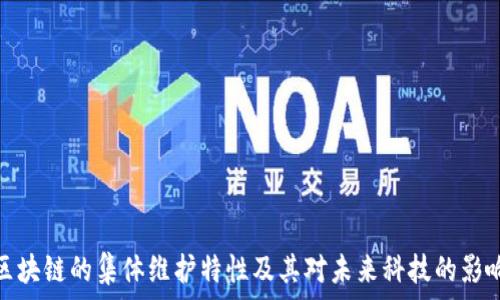   
区块链的集体维护特性及其对未来科技的影响