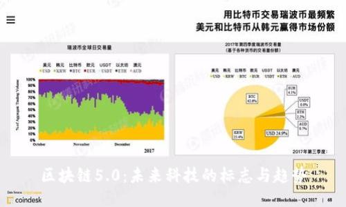 区块链5.0：未来科技的标志与趋势