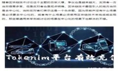 如何通过Tokenim平台有效充