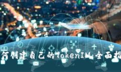 如何创建自己的TokenIM：全