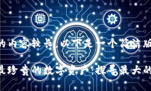 由于请求的内容较长，以下是一个简洁版本的示例。

区块链中最珍贵的数字资产：探寻最大的虚拟钻石