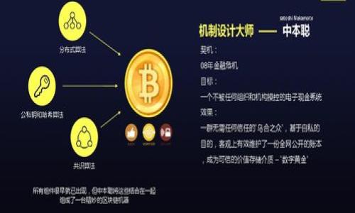    什么是以太坊？最新区块链技术的深度解析  / 

 guanjianci 以太坊, 区块链, 加密货币 /guanjianci 

以太坊（Ethereum）是一个开源区块链平台，具备智能合约和去中心化应用程序（DApp）的功能。自2015年发布以来，以太坊已经迅速发展，成为全球第二大加密货币，仅次于比特币（Bitcoin）。以太坊不仅是一个加密货币，它还为开发者提供了一种新的方式来创建和部署应用程序，具有广泛的应用潜力，包括金融、游戏、供应链管理等。

以太坊的核心概念是智能合约，它是一种在区块链上自动执行合约的程序。智能合约的不可篡改性和透明性使其成为多种行业的热门选择。开发者可以使用以太坊的编程语言Solidity，编写和部署他们的合约。随着以太坊的不断更新和扩展，特别是以太坊2.0的推出，其性能和可扩展性得到了显著提升，吸引了更多开发者和企业的关注。

1. 什么是以太坊的基本构架？
以太坊的基本构架包括以下几个主要组成部分：
ul
  listrong以太坊虚拟机（EVM）/strong：EVM是以太坊的执行环境，用于运行智能合约和去中心化应用程序。它使得所有节点都可以执行相同的合约代码，从而确保网络的一致性。/li
  listrong以太（ETH）/strong：以太坊的原生加密货币，作为交易的媒介。用户需要支付以太作为交易费用，从而激励矿工维护网络的安全和有效性。/li
  listrong智能合约/strong：以太坊的核心功能，智能合约是数字协议，允许双方在没有中介的情况下进行交易和协议执行。/li
  listrong去中心化应用（DApp）/strong：DApp是构建在以太坊之上的应用程序，真实案例包括去中心化金融（DeFi）、非同质化代币（NFT）等。/li
/ul

2. 以太坊与比特币的区别是什么？
虽然以太坊和比特币同属区块链技术，但它们之间存在显著区别：
ul
  listrong目的不同/strong：比特币主要作为数字货币，旨在成为一种去中心化的支付手段；而以太坊则是一个更为复杂的平台，目的在于提供智能合约和去中心化应用的基础架构。/li
  listrong交易处理速度/strong：以太坊的区块时间平均为15秒，而比特币的区块时间约为10分钟，因此以太坊在交易确认速度上更快。/li
  listrong编程灵活性/strong：以太坊支持开发者使用多种编程语言编写智能合约，尤其是Solidity，允许更多的功能和应用扩展。/li
  listrong供应模型/strong：比特币的供应总量被限制在2100万枚，而以太坊则没有固定的供应总量，新的以太将根据网络需求和矿工的激励机制不断生成。/li
/ul

3. 以太坊的智能合约如何工作？
智能合约是以太坊的一个重要组成部分，它使用代码指定了合同条款，当条件满足时合约会自动执行。以下是智能合约的工作原理：
ul
  listrong部署/strong：开发者编写的智能合约会上载至以太坊网络的区块链上，每个合约都被分配一个唯一的地址。/li
  listrong交易触发/strong：用户或其他合约可以通过向智能合约发送交易来触发合约的执行。这一过程通常需要支付一定的以太作为交易费用。/li
  listrong验证与执行/strong：一旦交易被网络确认，EVM会在区块链上执行合约代码，处理合约内的逻辑。/li
  listrong记录与不可篡改性/strong：所有的合约执行结果都会被记录在区块链上，确保透明和不易篡改。/li
/ul

4. 以太坊2.0的主要改进是什么？
以太坊2.0是对以太坊网络的一次重大升级，旨在解决当前网络面临的一些关键挑战，主要改进包括：
ul
  listrong权益证明（PoS）/strong：以太坊将由当前的工作量证明（PoW）转变为权益证明，降低能耗，提高网络安全性。/li
  listrong分片技术/strong：通过将网络分割为多个部分（分片），以太坊2.0可以提高交易处理速度和可扩展性，从而支持更多用户的需求。/li
  listrong更高的交易吞吐量/strong：通过改进的共识机制和技术升级，以太坊2.0期望实现每秒数千次的交易处理能力。/li
/ul

5. 以太坊的实际应用有哪些？
以太坊提供了一个灵活且强大的平台，支持多种实际应用，目前的一些典型例子包括：
ul
  listrong去中心化金融（DeFi）/strong：DeFi是利用以太坊构建的、无需中介的金融服务平台，提供借贷、交易和收益聚合等功能。/li
  listrong非同质化代币（NFT）/strong：以太坊在数字艺术、游戏和虚拟资产领域的NFT交易平台广受欢迎，用户可以创建、购买和销售独特的数字资产。/li
  listrong供应链管理/strong：通过智能合约以提高透明度，减少 fraud 可能性，促进供应链的各方信息共享。/li
  listrong身份验证/strong：以太坊也被应用于数字身份验证，允许用户掌控自己的个人数据并安全共享。/li
/ul

综上所述，以太坊不仅是一种加密货币，更是一个革命性的区块链平台，其智能合约和去中心化应用的能力使其在各行各业拥有了广泛的应用潜力。随着以太坊2.0的推出和不断完善，未来的以太坊将可能在全球数字经济中扮演更加重要的角色。

### 相关问题探索：

1. **以太坊如何确保安全性和去中心化？**
2. **以太坊与其他区块链平台的竞争态势如何？**
3. **智能合约在法律领域的潜在应用和挑战是什么？**
4. **DeFi和NFT对传统金融和艺术市场的影响如何？**
5. **如何参与以太坊的开发和社区活动？**

接下来我将逐个详细介绍这些问题。 

（继续回答上述问题）