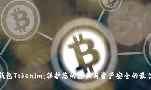 匿名钱包Tokenim：保护您的隐私与资产安全的最佳选择