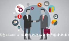 匿名钱包Tokenim：保护您的