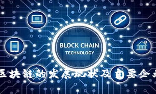 云南区块链的发展现状及主要企业分析