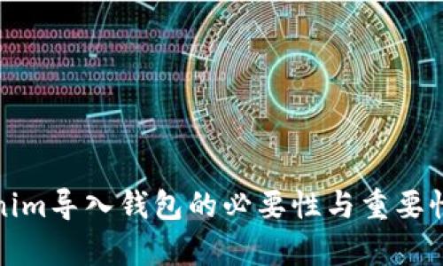 Tokenim导入钱包的必要性与重要性解析
