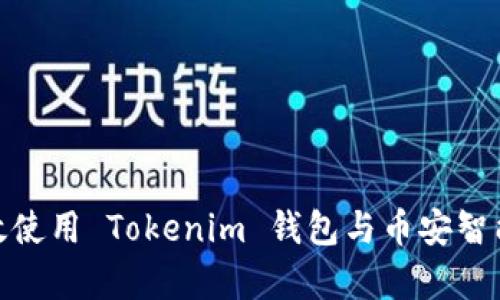 如何有效使用 Tokenim 钱包与币安智能链侧链