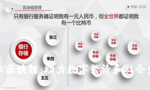 探索社区产业区块链：助力数字经济和社会发展的新模式