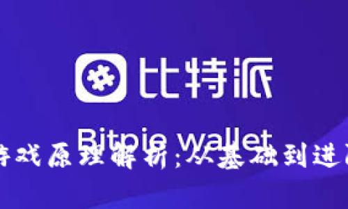 区块链挖矿游戏原理解析：从基础到进阶的全面介绍