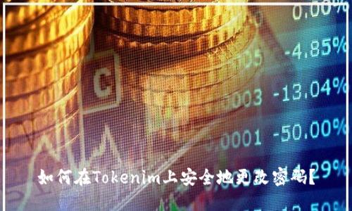 如何在Tokenim上安全地更改密码？