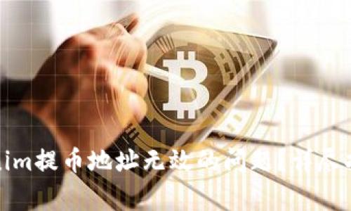 如何解决Tokenim提币地址无效的问题？详尽指导与常见问答