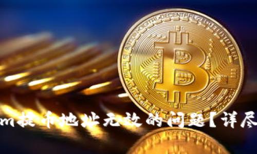如何解决Tokenim提币地址无效的问题？详尽指导与常见问答