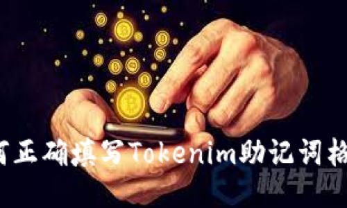 如何正确填写Tokenim助记词格式？