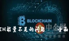 如何解决TokenIM能量不足的