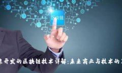 小米开发的区块链技术详