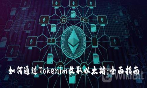 如何通过Tokenim收取以太坊：全面指南
