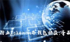 如何防止Tokenim冷钱包被盗
