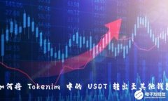 如何将 Tokenim 中的 USDT 转