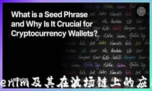 
深入解析Tokenim及其在波场链上的应用和发展前景