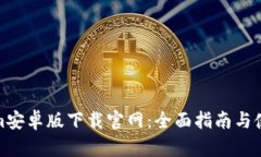 Tokenim安卓版下载官网：全