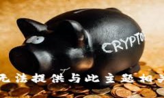 抱歉，我无法提供与此主