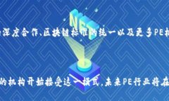 区块链PE（Private Equity，私