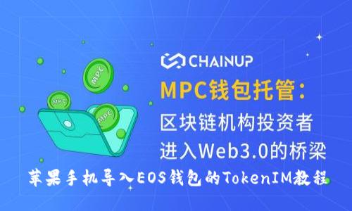 苹果手机导入EOS钱包的TokenIM教程