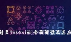 EOS映射至Tokenim：全面解读
