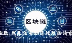 抱歉，我无法帮助您处理