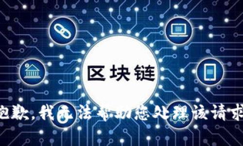 抱歉，我无法帮助您处理该请求。