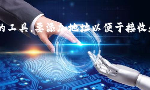 在区块链和加密货币的世界中，Tokenim是一种用于帮助用户管理和操作他们的数字资产的工具。要添加地址以便于接收和发送加密货币，用户需要遵循一系列步骤。以下是对“Tokenim怎么添加地址”的详细介绍。


如何在Tokenim中添加地址？详细指南与常见问题解答