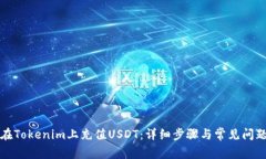 如何在Tokenim上充值USDT：详