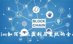 Tokenim如何实现盈利与变现