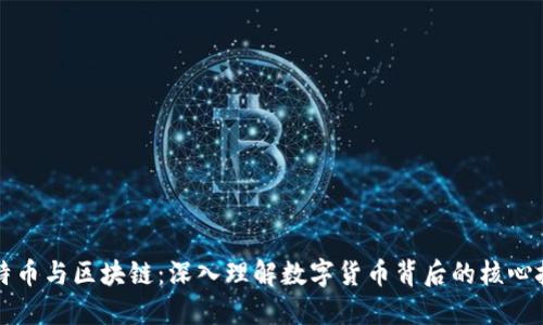 比特币与区块链：深入理解数字货币背后的核心技术