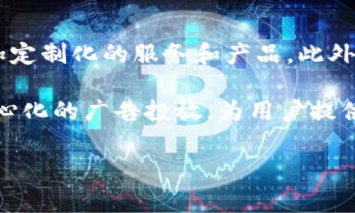 区块链MK通常指的是“区块链市场营销”（Blockchain Marketing）。在这个领域中，MK指代的是与区块链技术相关的市场营销策略和实践。这包括了如何利用区块链技术来增加品牌曝光、提高消费者的信任度、以及通过去中心化的方式进行广告和数据管理等。

以下是对区块链市场营销的详细介绍：

区块链市场营销的基本概念
区块链市场营销是指利用区块链技术的特性来实施和市场营销活动。区块链作为一种去中心化的分布式账本技术，可以提供透明性、安全性和不可篡改性，这些特性使得它在市场营销中的应用越来越受到重视。

区块链市场营销的优势
传统市场营销通常依赖于中心化平台来收集数据和进行广告投放，但这种方法往往存在数据泄露、信任问题以及广告效果不易追踪等缺点。而区块链市场营销通过去中心化的方式，提供了以下几个优势：
ul
    listrong数据安全性：/strong由于区块链的数据不可篡改，用户的个人信息得以更好地保护。品牌可以通过区块链技术收集和分析用户数据，而不会侵犯用户的隐私。/li
    listrong透明性：/strong区块链允许所有参与者查看交易记录，这样品牌可以增强用户对其产品和服务的信任度。/li
    listrong成本效益：/strong通过消除中介，区块链有助于品牌和用户之间直接交流，降低市场营销的成本。/li
    listrong提高广告效果跟踪：/strong品牌能够精确跟踪广告的效果，从而市场营销策略。/li
/ul

区块链市场营销的应用场景
区块链市场营销的应用场景广泛，主要包括以下几个方面：
ul
    listrong忠诚度计划：/strong许多品牌开始使用区块链技术来实施忠诚度计划，通过代币或数字资产奖励用户，从而提高客户的重复购买率。/li
    listrong内容创作和分发：/strong区块链可以确保内容的版权保护，并赋予创作者更公平的收入分配。例如，音乐人可以通过区块链直接与听众进行交易，无需中介。/li
    listrong去中心化广告：/strong区块链能够实现广告投放的去中心化，用户可选择是否查看广告，并能通过观看广告获得激励，有助于提高用户参与度。/li
/ul

如何实施区块链市场营销
实施区块链市场营销并非易事，品牌需要考虑以下几个步骤：
ul
    listrong选择合适的平台：/strong品牌应选择一个可靠的区块链平台，并确保它具有所需的功能，如智能合约、用户身份管理等。/li
    listrong建立用户信任：/strong透明和安全是区块链的重要特性，品牌需要通过清晰的沟通来建立用户的信任。/li
    listrong监测和分析数据：/strong品牌需要利用区块链的分析工具来监测广告效果和用户参与度，从而不断市场营销策略。/li
/ul

区块链市场营销的未来趋势
随着区块链技术的不断发展，区块链市场营销也迎来了新的趋势：
ul
    listrong更强的个性化：/strong通过对用户数据的分析，品牌将能够提供更加个性化的服务和内容。区块链也会帮助品牌保护这些数据。/li
    listrong整合人工智能和大数据：/strong未来，区块链将与人工智能和大数据分析相结合，帮助品牌做出更好的决策。/li
    listrong全球化营销：/strong区块链的去中心化特性使得品牌能够更容易地进入全球市场，并与全球客户建立联系。/li
/ul

总结
区块链市场营销正逐渐成为一种不可忽视的趋势。随着技术的进步，品牌应不断探索其在市场营销中的潜力，以满足客户需求并提高市场竞争力。

以下是与区块链市场营销相关的五个问题及其详细回答：

1. 区块链技术如何改变传统市场营销？
区块链技术所带来的去中心化、透明性和安全性等特性，对于传统市场营销中的诸多痛点进行了有效的改善。例如，传统营销常常依赖于集中式平台进行数据存储和管理，这导致了数据泄露和信任危机。使用区块链技术后，数据可以安全地存储在去中心化的网络中，从而降低了数据被黑客攻击的风险。

此外，区块链提供的透明性使得广告投放效果可以精确跟踪，品牌能够直观地看到广告的投放效果，从而在需要时进行及时调整。传统市场营销中的广告费用往往较高，且效果不足以保证，而区块链技术通过消除中介可以显著降低营销成本。

2. 企业如何在营销中有效使用区块链？
企业在区块链营销中的有效使用，可以通过明确以下几个步骤进行实践。首先，企业需要选择合适的区块链平台，平台的可靠性决定了实施效果。其次，企业应当明确其营销目标，如提升品牌知名度、增强客户忠诚度等，并根据目标制定区块链应用策略。

接下来，企业可利用区块链技术创建去中心化的忠诚度计划，鼓励客户使用品牌产品。同时，企业还可以与区块链技术供应商合作，开发适合自己的市场营销工具，在客户体验上进行创新。最后，企业需持续监控和分析区块链营销数据，实时策略。

3. 用户如何看待区块链市场营销？
用户对于区块链市场营销的看法主要集中在其透明性和安全性上。许多消费者对于个人数据被滥用有着较强的敏感性，而区块链技术所具备的去中心化和不可篡改特性，能够有效提升消费者的信任度。用户希望在享受品牌服务的同时，能够安心地保护自己的数据隐私。

此外，一些用户对于区块链的奖励机制表现出浓厚兴趣。企业可以通过代币奖励吸引用户参与广告互动，提升品牌粘性。总体来看，随着用户对区块链技术的逐渐认识和接受，区块链市场营销将迎来更广泛的应用机会。

4. 区块链市场营销风险有哪些？
尽管区块链营销具有许多优势，但也存在一定的风险。首先是技术风险，区块链技术的实施需要严谨的技术支持，如果平台选择不当，可能导致数据损失或安全问题。其次是法律风险，区块链在不同国家和地区的法律地位仍不明确，企业在使用区块链技术时，可能面临法律合规的问题。

另外，用户教育也是一个重要问题。很多消费者对区块链技术缺乏理解，企业需要花费精力进行用户教育，以提升用户的接受度。最后，由于区块链的去中心化特点，部分用户可能会对品牌标识和服务的统一性产生疑虑，因此品牌在实施过程中需保持与用户的良好沟通，逐步建立信任。

5. 未来区块链市场营销的发展趋势如何？
未来区块链市场营销有望朝着高度个性化和智能化方向发展。随着数据分析技术的进步，企业能够更准确地理解用户需求，从而提供更加定制化的服务和产品。此外，区块链与人工智能、大数据的结合将使得市场营销决策更为智能和精准，让品牌能够在竞争中脱颖而出。

此外，未来的区块链市场营销将越来越全球化，品牌将能够更方便地与全球消费者建立联系，创建跨国市场营销活动。区块链推动了去中心化的广告投放，为用户提供了更多的选择，预计将进一步改变当前的广告行业格局。

以上内容系统性地介绍了“区块链市场营销”的各个方面，希望能对您提供帮助。
