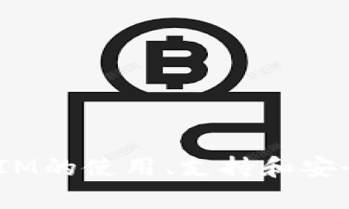   如何在TokenIM中设置中文语言/  
 guanjianci TokenIM, 中文设置, 语言切换/ guanjianci 

随着区块链技术的快速发展，TokenIM作为一款领先的数字资产管理工具，受到了越来越多用户的青睐。为了更好地服务于全球用户，TokenIM提供了多语言支持，其中包括中文设置。本文将详细介绍如何在TokenIM中设置中文，也将解答一些相关问题，以帮助用户更好地理解和使用这款应用程序。

一、TokenIM简介
TokenIM是一款集数字资产管理、交易与社交于一体的应用程序。它为用户提供了安全、方便、高效的数字货币管理方式。用户可以通过TokenIM进行资产的管理、交易信息的获取、友人社交等功能。TokenIM具有良好的用户界面和强大的功能，吸引了大量用户。

二、为何需要设置成中文
TokenIM支持多种语言，用户可以根据自己的使用习惯和需求选择合适的语言版本。对于中文用户来说，将TokenIM设置为中文不仅能提高操作的便捷性，还能让用户更好地理解应用程序中的功能和界面布局，因此非常有必要进行中文设置。

三、TokenIM中文设置的步骤
下面将详细介绍在TokenIM中设置中文语言的步骤：
1. **打开TokenIM应用程序**：在手机或平板上找到TokenIM的图标，点击打开应用。
2. **进入设置页面**：在应用程序的主界面，通常在右上角会有一个“设置”图标（通常是齿轮形状），点击进入设置页面。
3. **语言选项**：在设置页面中，找到“语言”选项。根据UI的设计，可能需要在列表中寻找“语言”或“地区”相关的设置。
4. **选择中文**：点击进入语言选项后，系统会列出支持的语言。找到“中文”选项，点击选择。
5. **保存设置**：选择完语言后，通常会有“保存”或“应用”按钮，点击后退出设置界面。
6. **重启应用（如有必要）**：部分版本可能需要重启应用程序才能看到语言更改的效果。

四、TokenIM设置中文后的体验
将TokenIM设置为中文后，用户在使用过程中会感受到更为友好的界面。所有的功能按钮、提示信息、设置选项等都将以中文呈现，这大大缩减了语言障碍，使得操作变得更加简单、直观。同时，用户能够更好地理解其资产管理和交易时的相关要求，这在多次操作中显得尤为重要。

五、使用TokenIM的安全性
TokenIM非常注重用户的安全性，所有的数据传输都是通过加密协议进行的。此外，用户的私人密钥和备份信息不会上传至服务器，确保用户在使用应用程序的过程中，资产的安全永远是第一位的。建议用户在使用TokenIM时，还需配合安全的操作习惯，如定期更改密码、开启双重身份验证等。

六、TokenIM常见问题解答
在使用TokenIM的过程中，用户可能会遇到一些常见问题，结合这些问题，本文提供了详细的解答。

问题一：TokenIM的数字货币支持情况如何？
TokenIM支持多种主流数字货币，包括但不限于比特币（BTC）、以太坊（ETH）、莱特币（LTC）等。此外，用户可以通过应用程序查找新增或更新的数字货币列表，以便及时了解自己的资产情况。

TokenIM的多币种支持可以为用户提供更广泛的投资选择，用户可以根据市场趋势、需求及个人策略进行灵活操作。同时，TokenIM提供实时的市场行情和价格波动分析，帮助用户做出明智的投资决策。

问题二：如何确保TokenIM的安全性？
TokenIM在多方面进行了安全设计，用户可以通过以下方式进一步提高安全性：
1. **使用强密码**：建议用户使用包含字母、数字和特殊字符的复杂密码，以降低密码被破解的风险。
2. **开启双重身份验证**：这是最有效的防护措施之一，用户可以通过短信或邮件验证码来加强账户的安全性。
3. **定期备份数据**：用户应定期备份自己的钱包数据，确保在手机丢失或更换设备时，能迅速恢复资产。
4. **注意网络环境**：避免在不安全的公共Wi-Fi环境下进行大额交易，确保使用可靠的网络连接。

问题三：TokenIM是否支持法币交易？
TokenIM目前主要专注于数字货币的管理和交易，暂时并不直接支持法币交易。不过，用户可以通过其他平台将法币兑换成数字货币，然后再导入TokenIM进行管理和交易。
对于希望从法币投资转换为数字资产的用户，建议选择信誉良好的交易所，确保交易过程的安全和顺畅。用户还需关注各个交易平台的手续费和兑换比例，以确保自己的利益最大化。

问题四：TokenIM的用户支持服务如何？
TokenIM为用户提供了多种渠道的支持服务，包括在线客服、用户指南和FAQ等。用户如果在使用中遇到问题，可以通过以下方式获取帮助：
1. **在线客服**：用户可以通过应用内的客服功能，与专业客服人员进行实时沟通。
2. **用户指南**：TokenIM的官网和应用内提供了详细的用户使用指南，涵盖了从安装到操作的各个方面。
3. **社区论坛**：用户还可以通过参与TokenIM的社区论坛，了解其他用户的使用体验和技巧。

问题五：如何提高TokenIM的使用效率？
为了提高TokenIM的使用效率，用户可以采取以下措施：
1. **熟悉界面功能**：宜仔细阅读用户指南或观看教学视频，快速熟悉操作流程和功能。
2. **做好资产划分**：根据个人资产金额合理分配投资，避免将资金全部投入单一资产中，减少风险。
3. **掌握市场动态**：关注数字货币市场的相关新闻和动态，做好及时反应，抓住投资机会。
4. **定期检查**：定期检查自己的资产配置和市场变化，及时调整策略，以应对市场的波动。

总之，TokenIM是一款用户友好、功能全面的数字资产管理工具，将其设置为中文有助于用户更顺畅地进行各种操作。同时，本文也对TokenIM的使用、支持和安全等方面进行了详细讲解，希望对广大用户在使用TokenIM时能够有所帮助。