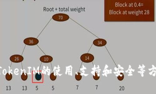   如何在TokenIM中设置中文语言/  
 guanjianci TokenIM, 中文设置, 语言切换/ guanjianci 

随着区块链技术的快速发展，TokenIM作为一款领先的数字资产管理工具，受到了越来越多用户的青睐。为了更好地服务于全球用户，TokenIM提供了多语言支持，其中包括中文设置。本文将详细介绍如何在TokenIM中设置中文，也将解答一些相关问题，以帮助用户更好地理解和使用这款应用程序。

一、TokenIM简介
TokenIM是一款集数字资产管理、交易与社交于一体的应用程序。它为用户提供了安全、方便、高效的数字货币管理方式。用户可以通过TokenIM进行资产的管理、交易信息的获取、友人社交等功能。TokenIM具有良好的用户界面和强大的功能，吸引了大量用户。

二、为何需要设置成中文
TokenIM支持多种语言，用户可以根据自己的使用习惯和需求选择合适的语言版本。对于中文用户来说，将TokenIM设置为中文不仅能提高操作的便捷性，还能让用户更好地理解应用程序中的功能和界面布局，因此非常有必要进行中文设置。

三、TokenIM中文设置的步骤
下面将详细介绍在TokenIM中设置中文语言的步骤：
1. **打开TokenIM应用程序**：在手机或平板上找到TokenIM的图标，点击打开应用。
2. **进入设置页面**：在应用程序的主界面，通常在右上角会有一个“设置”图标（通常是齿轮形状），点击进入设置页面。
3. **语言选项**：在设置页面中，找到“语言”选项。根据UI的设计，可能需要在列表中寻找“语言”或“地区”相关的设置。
4. **选择中文**：点击进入语言选项后，系统会列出支持的语言。找到“中文”选项，点击选择。
5. **保存设置**：选择完语言后，通常会有“保存”或“应用”按钮，点击后退出设置界面。
6. **重启应用（如有必要）**：部分版本可能需要重启应用程序才能看到语言更改的效果。

四、TokenIM设置中文后的体验
将TokenIM设置为中文后，用户在使用过程中会感受到更为友好的界面。所有的功能按钮、提示信息、设置选项等都将以中文呈现，这大大缩减了语言障碍，使得操作变得更加简单、直观。同时，用户能够更好地理解其资产管理和交易时的相关要求，这在多次操作中显得尤为重要。

五、使用TokenIM的安全性
TokenIM非常注重用户的安全性，所有的数据传输都是通过加密协议进行的。此外，用户的私人密钥和备份信息不会上传至服务器，确保用户在使用应用程序的过程中，资产的安全永远是第一位的。建议用户在使用TokenIM时，还需配合安全的操作习惯，如定期更改密码、开启双重身份验证等。

六、TokenIM常见问题解答
在使用TokenIM的过程中，用户可能会遇到一些常见问题，结合这些问题，本文提供了详细的解答。

问题一：TokenIM的数字货币支持情况如何？
TokenIM支持多种主流数字货币，包括但不限于比特币（BTC）、以太坊（ETH）、莱特币（LTC）等。此外，用户可以通过应用程序查找新增或更新的数字货币列表，以便及时了解自己的资产情况。

TokenIM的多币种支持可以为用户提供更广泛的投资选择，用户可以根据市场趋势、需求及个人策略进行灵活操作。同时，TokenIM提供实时的市场行情和价格波动分析，帮助用户做出明智的投资决策。

问题二：如何确保TokenIM的安全性？
TokenIM在多方面进行了安全设计，用户可以通过以下方式进一步提高安全性：
1. **使用强密码**：建议用户使用包含字母、数字和特殊字符的复杂密码，以降低密码被破解的风险。
2. **开启双重身份验证**：这是最有效的防护措施之一，用户可以通过短信或邮件验证码来加强账户的安全性。
3. **定期备份数据**：用户应定期备份自己的钱包数据，确保在手机丢失或更换设备时，能迅速恢复资产。
4. **注意网络环境**：避免在不安全的公共Wi-Fi环境下进行大额交易，确保使用可靠的网络连接。

问题三：TokenIM是否支持法币交易？
TokenIM目前主要专注于数字货币的管理和交易，暂时并不直接支持法币交易。不过，用户可以通过其他平台将法币兑换成数字货币，然后再导入TokenIM进行管理和交易。
对于希望从法币投资转换为数字资产的用户，建议选择信誉良好的交易所，确保交易过程的安全和顺畅。用户还需关注各个交易平台的手续费和兑换比例，以确保自己的利益最大化。

问题四：TokenIM的用户支持服务如何？
TokenIM为用户提供了多种渠道的支持服务，包括在线客服、用户指南和FAQ等。用户如果在使用中遇到问题，可以通过以下方式获取帮助：
1. **在线客服**：用户可以通过应用内的客服功能，与专业客服人员进行实时沟通。
2. **用户指南**：TokenIM的官网和应用内提供了详细的用户使用指南，涵盖了从安装到操作的各个方面。
3. **社区论坛**：用户还可以通过参与TokenIM的社区论坛，了解其他用户的使用体验和技巧。

问题五：如何提高TokenIM的使用效率？
为了提高TokenIM的使用效率，用户可以采取以下措施：
1. **熟悉界面功能**：宜仔细阅读用户指南或观看教学视频，快速熟悉操作流程和功能。
2. **做好资产划分**：根据个人资产金额合理分配投资，避免将资金全部投入单一资产中，减少风险。
3. **掌握市场动态**：关注数字货币市场的相关新闻和动态，做好及时反应，抓住投资机会。
4. **定期检查**：定期检查自己的资产配置和市场变化，及时调整策略，以应对市场的波动。

总之，TokenIM是一款用户友好、功能全面的数字资产管理工具，将其设置为中文有助于用户更顺畅地进行各种操作。同时，本文也对TokenIM的使用、支持和安全等方面进行了详细讲解，希望对广大用户在使用TokenIM时能够有所帮助。