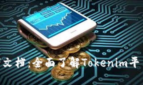 Tokenim开发者文档：全面了解Tokenim平台的开发与使用