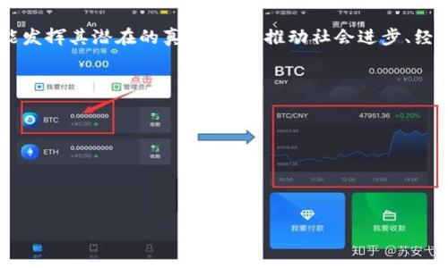   区块链骗局解析：识别、导致原因及防范措施 / 

 guanjianci 区块链骗局, 加密货币, 投资防骗 /guanjianci 

区块链骗局是什么？
区块链骗局，顾名思义，是指利用区块链技术或相关的加密货币进行欺诈和非法活动的行为。这种骗局往往通过虚假的投资机会、假冒的项目和伪造的宣传材料，吸引投资者的资金。在最近几年，随着区块链技术的快速发展和加密货币的广泛宣传，区块链骗局也层出不穷，让很多投资者蒙受了损失。

区块链是一种去中心化的分布式账本技术，其带来的透明性和不可篡改性使其在各行各业都具有广泛应用潜力。然而，这种技术的普及也为一些不法分子提供了可乘之机。骗子们往往借助区块链的复杂性和相对不成熟的市场环境，以“高回报”的诱惑来吸引那些缺乏相关知识与经验的投资者。

为了识别这些骗局，了解常见的手法和防范措施至关重要。在接下来的段落中，我们将深入探讨区块链骗局的类型、背后的原因以及如何有效地防范这些骗局。

常见的区块链骗局类型
区块链骗局的形式多种多样，下面是一些常见的类型：

1. **虚拟货币投资骗局**：这些骗局通常承诺高回报，声称投资某种虚拟货币可以在短时间内产生丰厚收益。骗局的操纵者往往会提供其投资方案的详细说明，并以此吸引投资者。然而，这些虚拟货币往往是根本不存在的，或者即使存在也没有真正的价值。

2. **庞氏骗局**：这种骗局通过用新投资者的资金来偿还老投资者，从而制造出一种繁荣的假象。随着时间的推移，当新投资者的流入速度减缓时，骗局便会暴露。

3. **假冒项目**：一些不法分子会创建完全虚假的区块链项目，从而招募投资者。在这些项目中，骗子往往以假名和假身份出现，他们的宣传和展示往往煞有其事，让人难以辨别真伪。

4. **钓鱼攻击**：通过假冒网站或电子邮件，骗子试图获取用户的私钥或其他敏感信息。利用伪装的合法性，受害者在不知情的情况下将信息泄露给骗子。

5. **初始代币发行（ICO）骗局**：虽然ICO是合法的，但也有许多骗子趁机进行非法融资，他们会通过发售虚假的代币来获取投入的资金，且这些代币并没有真正的价值或任何实质性的项目支持。

为什么区块链骗局层出不穷？
区块链骗局泛滥的原因主要有以下几点：

1. **市场缺乏监管**：区块链技术和加密货币领域仍处于发展阶段，法律法规滞后，缺乏有效的监管机制。这种缺乏监管使得诈骗分子可以轻松成行。

2. **投资者教育不足**：许多投资者对区块链和加密货币的了解非常有限，对于复杂的科技和市场动态一知半解，这使得他们易受骗局的侵害。尤其是新手投资者，在尚未做好充分研究的情况下，很容易被高额回报所吸引。

3. **技术的复杂性**：区块链技术本身是复杂的，许多人在面对技术术语和概念时无从入手，这为诈骗提供了可乘之机。一定程度上，复杂的技术背景让许多投资者难以辨别真伪。

4. **心理因素**：人们的贪婪和对快速致富的渴望常常让他们忽视潜在的风险。骗子往往利用这种心理，以“确保回报”、“低风险”等词语诱导投资者上钩。

5. **社交媒体和传播限制**：许多骗局往往通过社交媒体、论坛和聊天群体传播，几乎没有限制，骗子们借此能够迅速扩大影响力。受害者往往在接触到骗局后，已经在不知不觉中投入了大量资金。

如何识别和避免区块链骗局
识别和避免区块链骗局的方法包括：

1. **深入研究**：在进行投资前，务必要深入研究项目背后的团队、技术框架、白皮书以及所承诺的回报，确保其有足够的可信度和实用性。

2. **警惕高额回报**：如果某个投资项目承诺的回报过高，通常需要保持警惕。市场上没有无风险的投资，高回报往往意味着高风险。

3. **核实项目公司信息**：许多骗局都会使用假公司或假团队的身份。可以通过查阅其注册信息、法律文件及其团队成员的背景来证实其合法性。

4. **保护个人信息**：避免在不明网站输入个人信息及私钥，确保在使用钱包和交易所时采取双重身份验证、安全锁等安全措施。

5. **寻求专业建议**：在不明确的情况下，可以咨询专业的投资顾问，切勿盲目跟风。

区块链骗局如何影响投资者及市场
区块链骗局对投资者和市场的影响主要体现在以下几方面：

1. **财务损失**：投资者因受骗而失去资金，尤其是一些高风险的投资者，曾经的财富可能瞬间蒸发。大多数受害者都是因为对项目缺乏足够的了解和信息，最终酿成惨痛的教训。

2. **市场信任度下降**：频繁出现的骗局会降低公众对区块链技术和加密货币的信任度，可能导致投资者对整个市场的怀疑，危害整个行业的发展。即便是一些合法的项目也可能因为市场上的负面情绪而受到影响。

3. **更多的监管介入**：随着更多的骗局曝光，全球各地的监管机构开始加强对区块链及加密货币市场的监管力度，虽然这对于保护投资者的权益有一定作用，但亦可能导致市场发展的滞后。

4. **对创新的抑制**：区块链技术的潜力巨大，但骗局的泛滥可能使得真正有价值的创新受到影响。一些合法的项目可能会因为害怕被误解而无法在市场上进行有效的推广。

总结与展望
总的来看，区块链骗局是一个越来越引人关注的话题。尽管这种骗局可能在短期内对投资者造成损失，但它也引发了人们对区块链技术的深入思考和必然整改。只有通过更高效的监管、投资者教育和科技的进步，才能有效遏制这种现象的发生。

未来的区块链市场需要一个健康而有序的环境，让创新与发展能够在合理的框架下进行。只有在这样的情况下，区块链技术才能发挥其潜在的真正价值，推动社会进步、经济发展以及人们生活质量的提升。

**相关问题：**
1. 区块链骗局的危害有哪些？
2. 如何提高公众对区块链的认知？
3. 各国对区块链骗局的监管行动？
4. 什么样的投资者容易陷入区块链骗局？
5. 防范区块链骗局的有效方法有哪些？

如需进一步展开具体问题，请告知我！