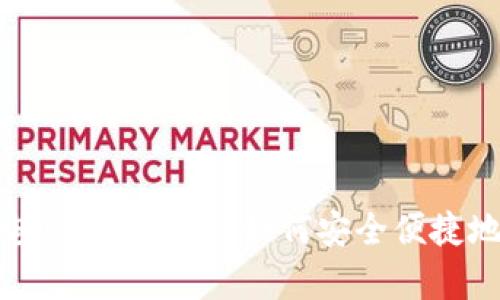 Tokenim冷钱包闪电兑换全解析：如何安全便捷地进行加密资产交易