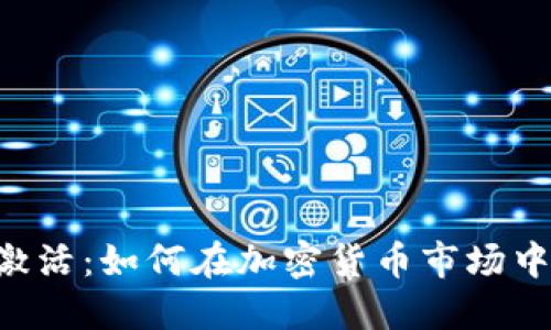 Tokenim空投币激活：如何在加密货币市场中获取和管理空投