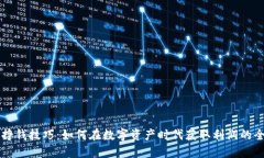 区块链挣钱技巧：如何在