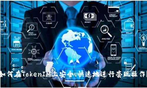 如何在TokenIM上安全、快速地进行套现操作？