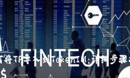如何将TP导入到TokenIM：详细步骤指南