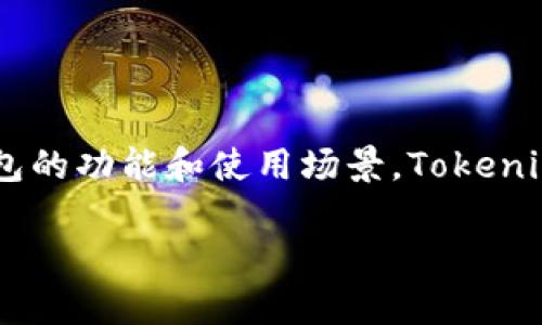 在讨论“Tokenim能有两个钱包吗？”这个问题之前，首先需要了解Tokenim的基本概念以及钱包的功能和使用场景。Tokenim是一种加密货币或数字资产，而钱包则是用于存储、管理和交易这些数字资产的软件或硬件。

### Tokenim能有两个钱包吗？全面解析与使用指南