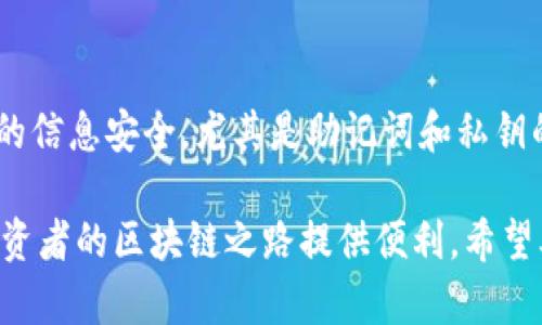 biao ti如何在iOS设备上下载Tokenim应用程序/biao ti  
Tokenim, iOS, 下载/guanjianci  

随着区块链技术的快速发展，Tokenim作为一款新兴的加密货币管理应用，已吸引了众多用户的关注。很多用户希望在自己的iOS设备上下载并使用这款应用，但由于某些限制和不确定性，可能遇到了一些困难。本文将详细介绍如何在iOS设备上下载和安装Tokenim应用程序的步骤和注意事项，并回答一些用户可能会关心的问题。  

1. Tokenim是什么？  
Tokenim是一款能够帮助用户管理和交易加密货币的移动应用。它提供用户友好的界面，使得即使是区块链新手也能够轻松上手。用户可以在应用内部创建钱包，查看实时币价，进行交易，跟踪市场动态等等。Tokenim的目的是让用户能够随时随地管理他们的加密资产，提升移动资产管理的便利性和安全性。  

2. 如何在App Store中找到Tokenim？  
在iOS设备上下载应用程序的主要途径是通过App Store。以下是详细步骤：  

首先，解锁您的iOS设备并找到“App Store”应用。点击打开后，在底部的菜单中，您将看到“搜索”选项，点击它。  

在搜索框中输入“Tokenim”，然后点击“搜索”按钮。等候片刻，您应该能在搜索结果中找到Tokenim应用。通常，官方应用会有较高的评分和评价，您可以仔细查看。  

点击您找到的Tokenim应用图标，进入应用的详细信息页面。在页面中，您可以看到应用的介绍、评分、评价以及下载按钮。如果应用是免费的，您将看到“获取”按钮；如果是付费的，将显示价格。在此，您需要点击“获取”或“购买”，然后根据提示输入您的Apple ID和密码。如果您是第一次下载安装应用，系统可能会要求您进行身份验证。  

等待下载和安装完成后，您可以在主屏幕上找到Tokenim的图标，点击进入使用。这就是在iOS设备上下载Tokenim的简单流程。  

3. 下载Tokenim时可能遇到的问题及解决方法  
在下载Tokenim时，用户可能会遇到以下几种问题：  

ul  
  listrong版本不兼容：/strong有时候，您可能会发现Tokenim在您的设备上无法下载或安装。这可能是由于您的iOS系统版本过低导致的。请检查您的设备设置，确保系统更新到最新版本。/li  
  listrong地区限制：/strong某些应用在特定地区可能无法下载。若您身处的地区无法访问Tokenim，您可以尝试更改App Store的地区设置，或使用VPN访问中国区以外的App Store。/li  
  listrong存储空间不足：/strong下载应用前，请确保您的设备有足够的存储空间。您可以通过设置通用iPhone存储空间来查看当前剩余空间。/li  
/ul  

如果您遇到以上问题，建议您采取相应的解决措施，确保能够顺利下载Tokenim应用。  

4. Tokenim的主要功能及使用技巧  
Tokenim提供了一系列强大的功能，帮助用户更好地管理加密货币资产：  

ul  
  listrong多币种支持：/strongTokenim支持多种加密货币，包括比特币、以太坊等主流币种，用户可以在一个平台上进行管理。/li  
  listrong实时行情获取：/strong用户可以随时查看加密市场的实时行情，包括价格波动、涨跌幅等信息。/li  
  listrong交易功能：/strongTokenim允许用户直接在应用内进行加密货币交易，完成从一个钱包到另一个钱包的转账。/li  
  listrong安全保护：/strongTokenim使用多重安全措施来保护用户的资产，包括指纹识别和密码保护等。/li  
/ul  

使用Tokenim时，有几个技巧可以帮助您更加高效地管理您的资产：  

首先，定期查看资产的变化，及时了解市场趋势，有助于您做出更加明智的投资决策。其次，利用Tokenim提供的通知功能，设定价格警报，一旦资产达到了您设定的目标价格，您将立即收到通知。最后，请确保定期备份您的钱包，以免由于设备损坏或丢失而导致资产无法访问。  

5. 常见问题解答  
为了帮助用户更好地使用Tokenim，我们汇总了一些常见问题，并进行详细解释：  

h4问题1：如何恢复丢失的Tokenim钱包？/h4  
如果您不小心删除了Tokenim应用，或者因为设备更换而无法访问原来的钱包，有可能会需要恢复钱包。Tokenim一般会提供钱包恢复功能，通过助记词或私钥来恢复钱包。在您创建钱包时，Tokenim会生成一个助记词，请务必妥善保存。如果您需要恢复钱包，则可以在应用的“恢复钱包”选项中输入助记词，系统会自动为您恢复钱包。如果您丢失了助记词或私钥，则无法恢复钱包，因此选择创建和保存时请多加小心。  

h4问题2：Tokenim的安全性如何？/h4  
安全性是用户在选择加密货币管理工具时最关心的问题之一。Tokenim采用了多种安全措施来保护用户的资金，包括数据加密、两步验证、指纹识别等。Tokenim的设计初衷就是为了保护用户的隐私及资产安全。用户的私钥不会被上传到服务器，而是保存在本地设备上，这样可以最大程度地避免黑客攻击的风险。此外，定期更新应用也是增强安全性的重要方法，确保您使用的是最新版本。  

h4问题3：Tokenim是否支持法币交易？/h4  
Tokenim主要以加密货币为主，至今并未提供法币交易的功能。用户可以在Tokenim内进行加密货币之间的交易，但如果需要将法币兑换为加密货币，则需要借助其他平台，例如交易所等。一般来说，用户在交易所上使用法币购买加密货币后，可以将这些数字资产转入Tokenim进行管理。由于市场和政策的不断变化，建议用户注意Tokenim的官方更新，以获取最新的功能信息。  

h4问题4：如何联系Tokenim的客服？/h4  
沟通和支持是使用应用过程中非常重要的部分。Tokenim在应用内提供了“反馈”功能，用户可以通过这个功能直接向开发团队提问或反馈问题。此外，用户还可以访问Tokenim官方网站，了解更多有关Tokenim的细节。在网站上您可以找到电子邮件地址或者在线帮助中心，以获取及时的支持。  

h4问题5：是否可以同时使用多个Tokenim账户？/h4  
Tokenim允许用户创建多个钱包，因此您可以在同一设备上同时管理多个Tokenim账户。每个钱包都独立存储资金和数据，您可以在钱包间切换，方便管理各个账户。然而，请务必确保每个钱包的信息安全，尤其是助记词和私钥的管理，建议不要在同一个地方存储多个钱包的信息。  

综上所述，下载Tokenim应用并不复杂。根据您的实际情况，采用不同的策略来达到下载目标，同时结合Tokenim的多种功能，帮助自己更好地管理加密资产。相信在未来，Tokenim能够为更多投资者的区块链之路提供便利。希望本文对您有所帮助！